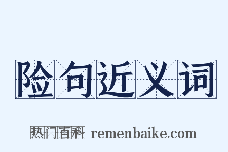险句近义词是什么意思的图片